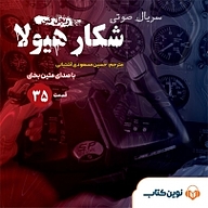 کتاب سریال شکار هیولا جلد 35 نشر نوین کتاب - نسخه صوتی 