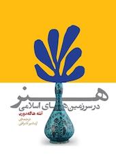 هنر در سرزمین های اسلامی