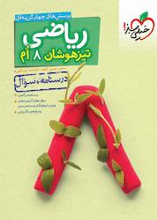 کتاب ریاضی تیزهوشان هشتم اثر اباصلت نوراللهی نشر انتشارات خیلی سبز