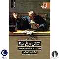 کشتن مرغ مینا