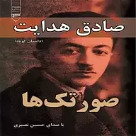 کتاب صورتک ها نشر گیوا - نسخه صوتی 