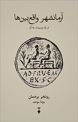 آرمانشهر واقع بین ها