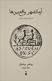 آرمانشهر واقع بین ها