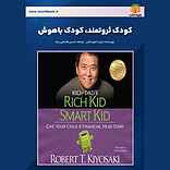 کودک ثروتمند، کودک باهوش