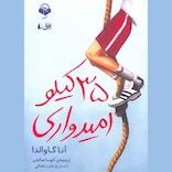 35 کیلو امیدواری