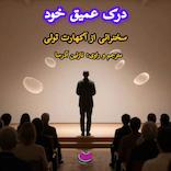 درک عمیق خود