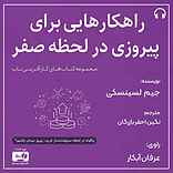 راهکارهایی برای پیروزی در لحظه صفر