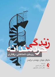 کتاب زندگی خردمندانه اثر مایکل نینان نشر کتاب ارجمند