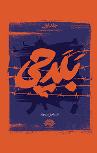 کتاب بلدچی جلد 1 نشر معارف   