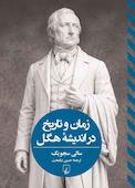 زمان و تاریخ در اندیشۀ هگل