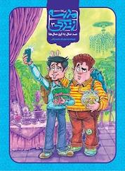 کتاب کمیک مدرسه زندگی 3 اثر سعید رزاقی نشر پینما