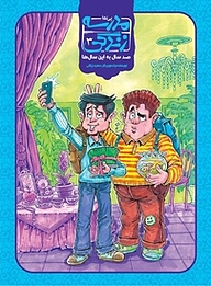کتاب کمیک مدرسه زندگی 3 نشر پی‌نما   