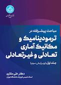 مباحث پیشرفته در ترمودینامیک و مکانیک آماری تعادلی و غیر تعادلی جلد 1