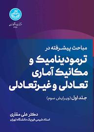 کتاب مباحث پیشرفته در ترمودینامیک و مکانیک آماری تعادلی و غیر تعادلی جلد 1 اثر علی مقاری نشر انتشارات دانشگاه تهران