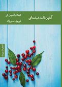 آشپزخانه شیشه‌ای