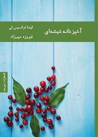 کتاب مجموعه شهرزاد، آشپزخانه شیشه ای لیندا فرانسیس لی نشر هیرمند