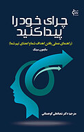 چرای خود را پیدا کنید