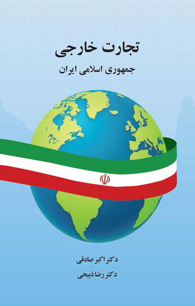 تجارت خارجی جمهوری اسلامی ایران