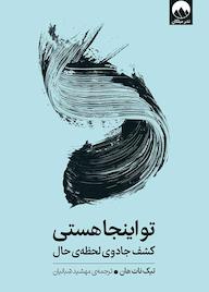 کتاب تو اینجا هستی تیک ناتهان نشر میلکان