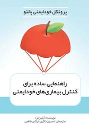 کتاب راهنمای سادهٔ پروتکل خودایمنی پالئو برای کنترل بیماریهای خودایمنی اثر آیلین لرد نشر زرنوشت