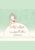 خوراک زرافه با سالاد لاک‌پشت