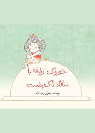 کتاب خوراک زرافه با سالاد لاکپشت اثر رضا دالوند نشر طوطی