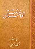 افغانستان در غربت