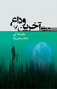 آخرین وداع