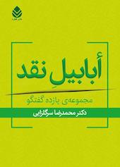 أبابیل نقد