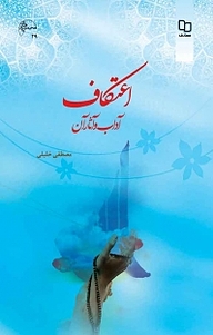 کتاب اعتکاف نشر معارف   