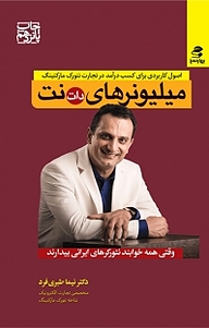 کتاب میلیونرهای دات نت نشر انتشارات بهار سبز   