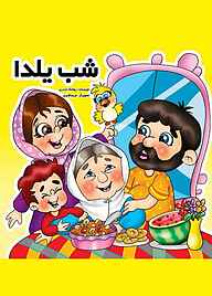 کتاب شب یلدا نشر آیسان نگار   