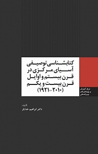 کتاب  شناسی توصیفی آسیای مرکزی در قرن بیستم و اوایل قرن بیست ویکم نشر انتشارات مرکز مطالعات سیاسی و بین المللی وزارت امور خارجه