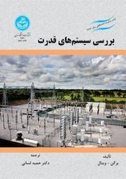 کتاب بررسی سیستم های قدرت اثر آرتور ر برکن نشر انتشارات دانشگاه تهران