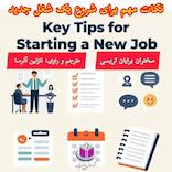 نکات مهم برای شروع یک شغل جدید