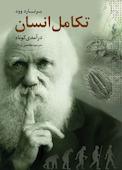 در آمدی کوتاه بر تکامل انسان