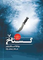 گستاخ جلد 7