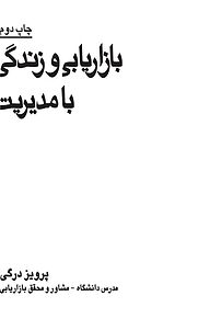 کتاب بازاریابی و زندگی با مدیریت نشر انتشارات بازاریابی   