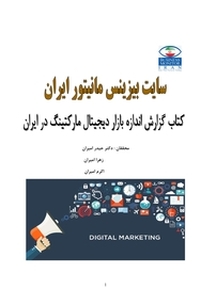 گزارش اندازه بازار دیجیتال مارکتینگ در ایران