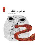موشی و شال