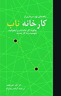 راهنمای بهره برداری از کتاب کارخانه ناب