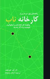 کتاب راهنمای بهره برداری از کتاب کارخانه ناب اثر تام اهرن فلد نشر انتشارات ناباندیشان