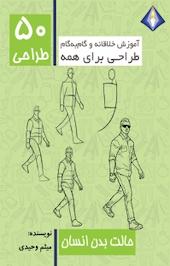 طراحی 50 حالت بدن انسان