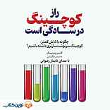 راز کوچینگ در سادگی است