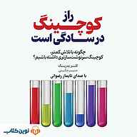 کتاب راز کوچینگ در سادگی است نشر نوین کتاب - نسخه صوتی 