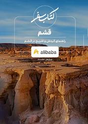 کتاب مجموعه کتاب سفر، راهنمای گردش و تفریح در قشم اثر تحریریه علیبابا (فاطیما کریمی)