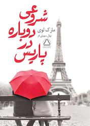 کتاب شروعی دوباره در پاریس اثر مارک لوی نشر داهی