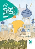 کا�رآموز عربی هشتم  دوره اول متوسطه
