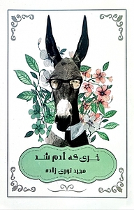 خری که آدم شد