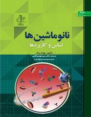 کتاب نانوماشین ها اثر جوزف ونگ نشر انتشارات دانشگاه تبریز